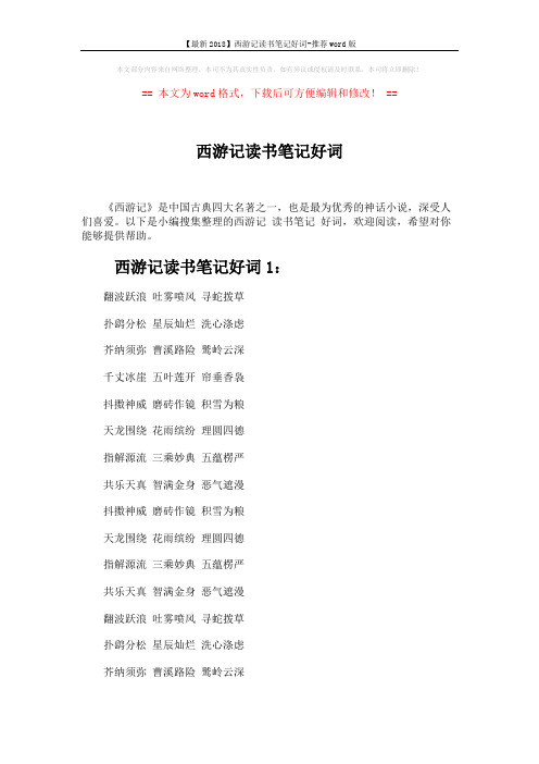 【最新2018】西游记读书笔记好词-推荐word版 (3页)