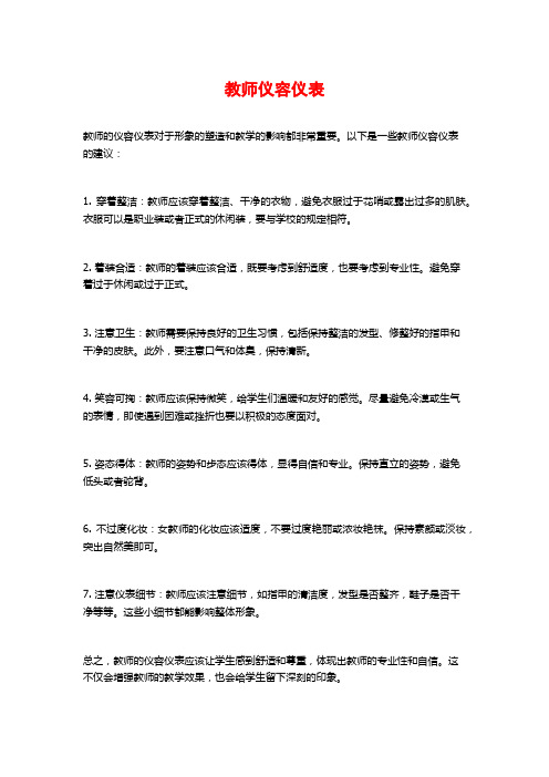 教师仪容仪表