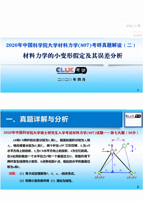 【从真题看命题系列】2020中科院真题解读(2)——小变形与大变形分析