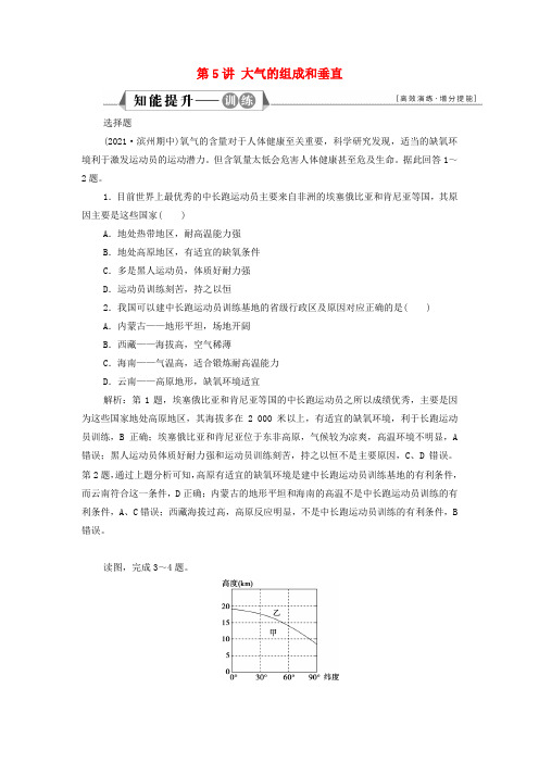 新教材高考地理一轮复习第二章地球上的大气第5讲大气的组成和垂直分层检测(含解析)新人教版