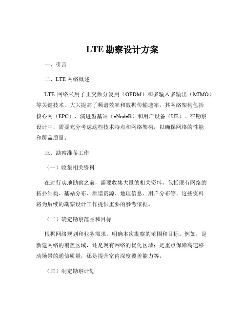 LTE勘察设计方案