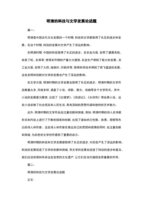 明清的科技与文学发展论述题