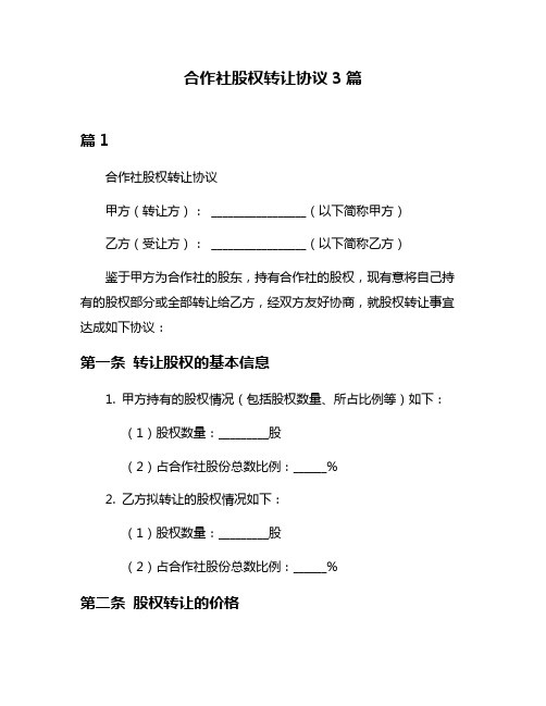 合作社股权转让协议3篇