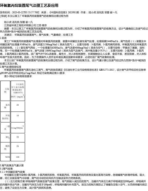 环氧氯丙烷装置尾气治理工艺及应用