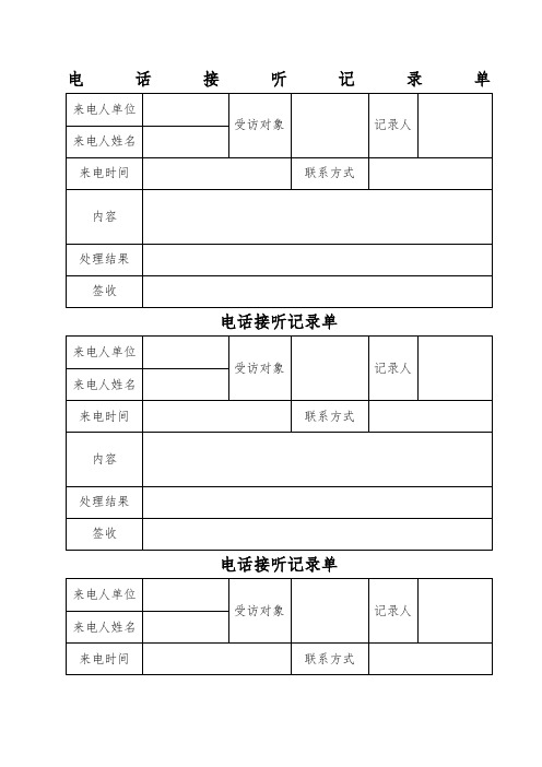 电话接听记录单 (2)