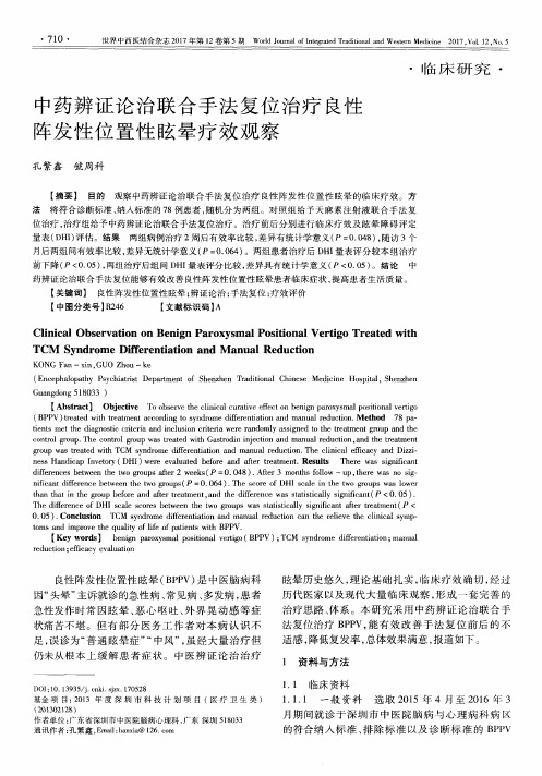 中药辨证论治联合手法复位治疗良性阵发性位置性眩晕疗效观察