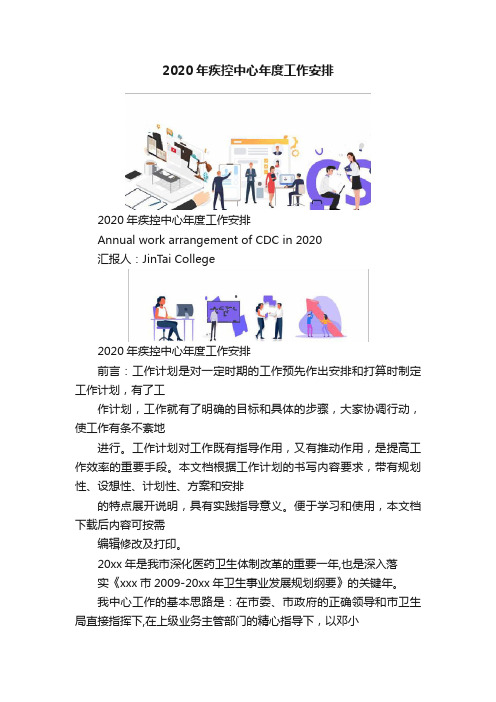 2020年疾控中心年度工作安排