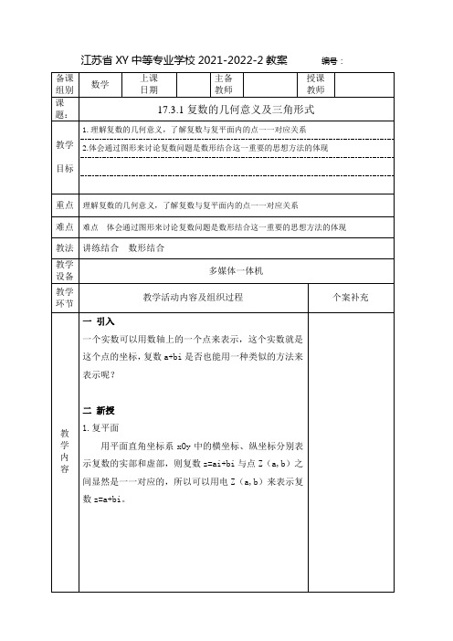 中职数学教案：复数的几何意义及三角形式(全2课时)