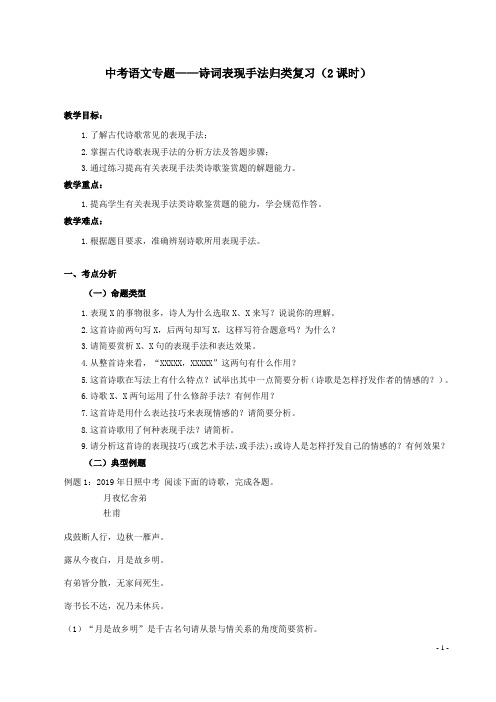 中考语文专题——诗词表现手法归类复习(2课时)教学设计
