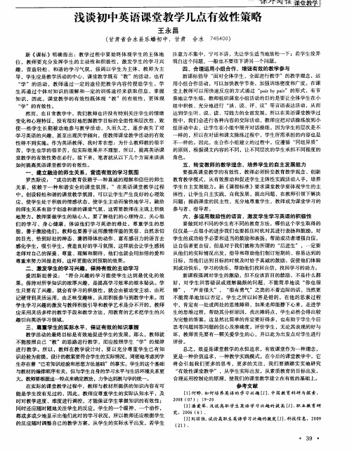 浅谈初中英语课堂教学几点有效性策略