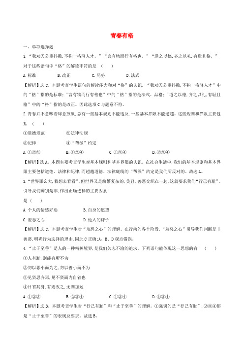 人教版七年级道德与法治下册 第三课青春的证明第2框青春有格 课时练习