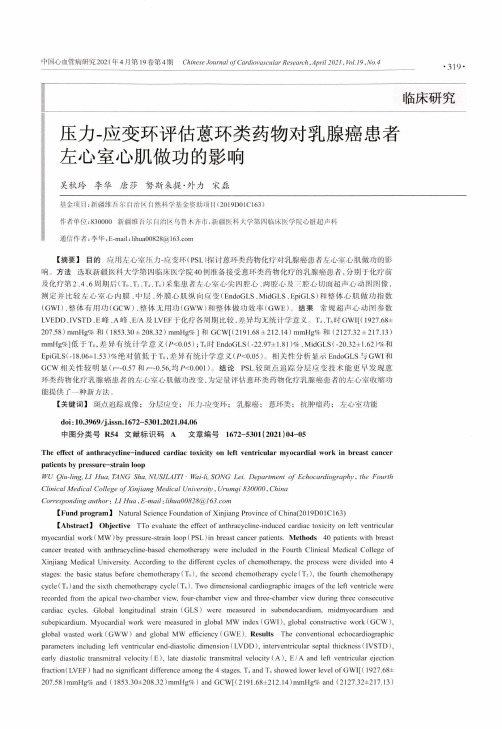 压力-应变环评估蒽环类药物对乳腺癌患者左心室心肌做功的影响