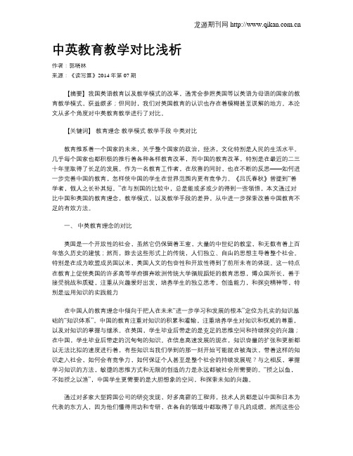 中英教育教学对比浅析