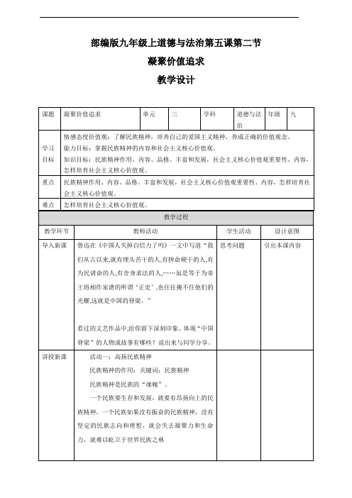 部编人教版九年级道德与法治上册5.2《凝聚价值追求》优质教案