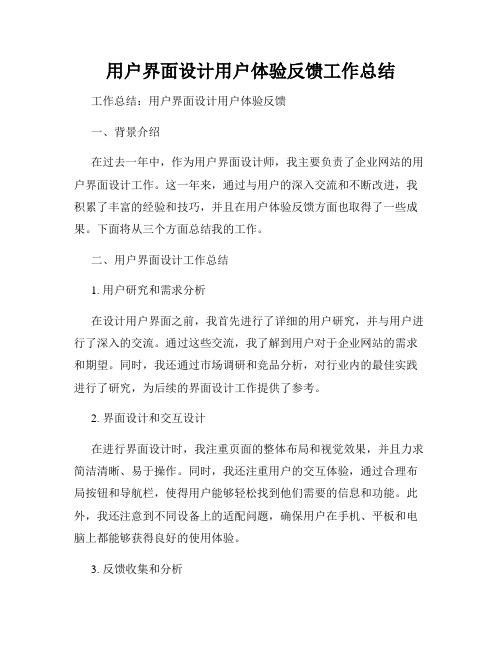 用户界面设计用户体验反馈工作总结