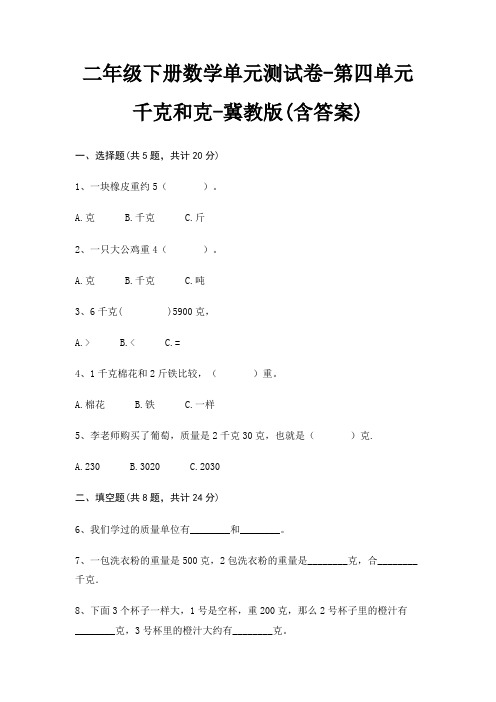 二年级下册数学单元测试卷-第四单元 千克和克-冀教版(含答案)