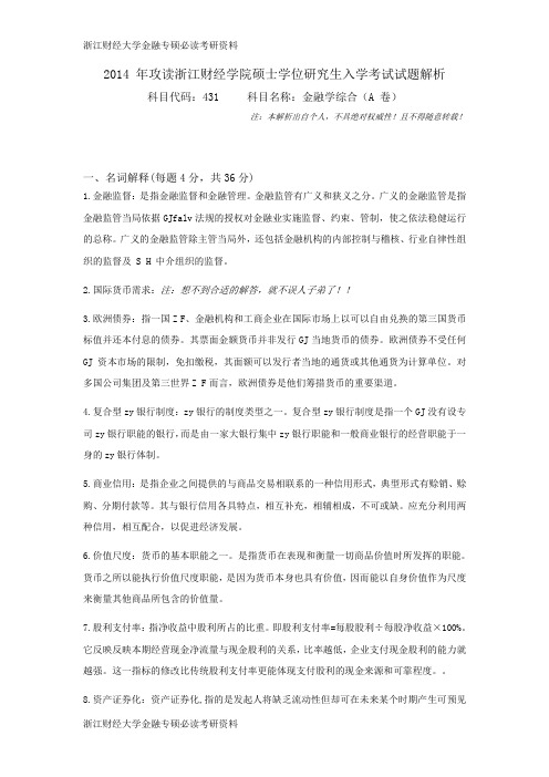 浙江财经大学金融专硕必读考研资料 (10)