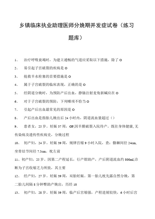 2023乡镇临床执业助理医师分娩期并发症试卷(练习题库)