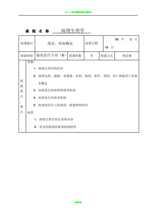 病理生理学教案大全