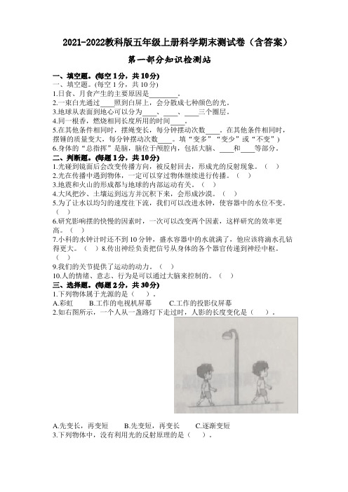 杭州市新教科版2021-2022五年级科学上册期末试卷(含答案)