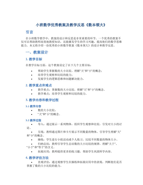 小班数学优秀教案及教学反思《数本领大》