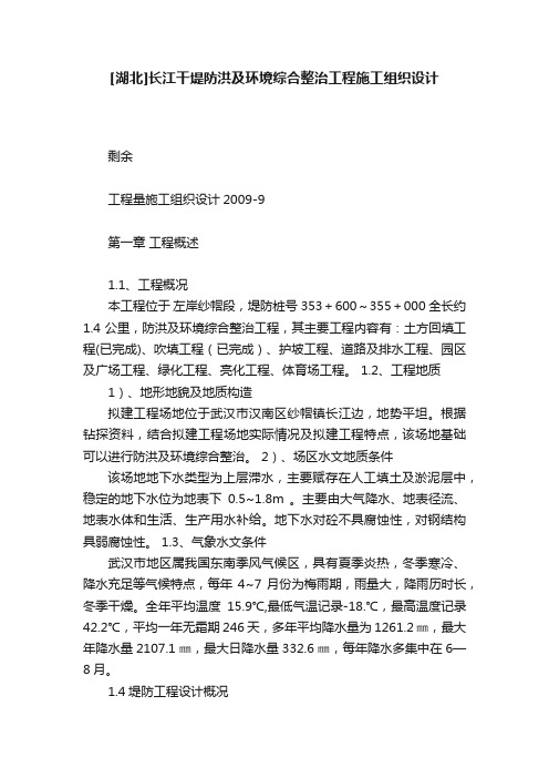 [湖北]长江干堤防洪及环境综合整治工程施工组织设计