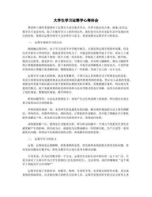 大学生学习运筹学心得体会