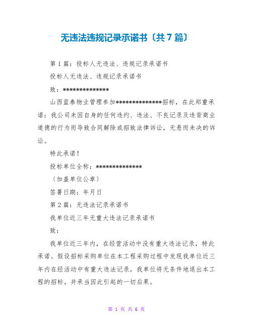 无违法违规记录承诺书(共7篇)