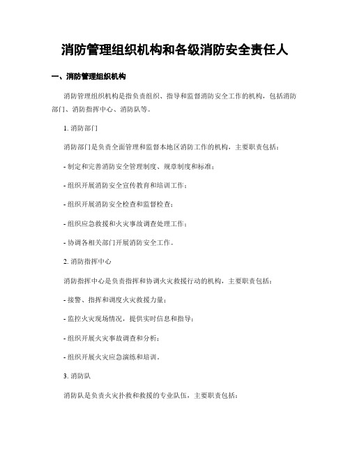 消防管理组织机构和各级消防安全责任人