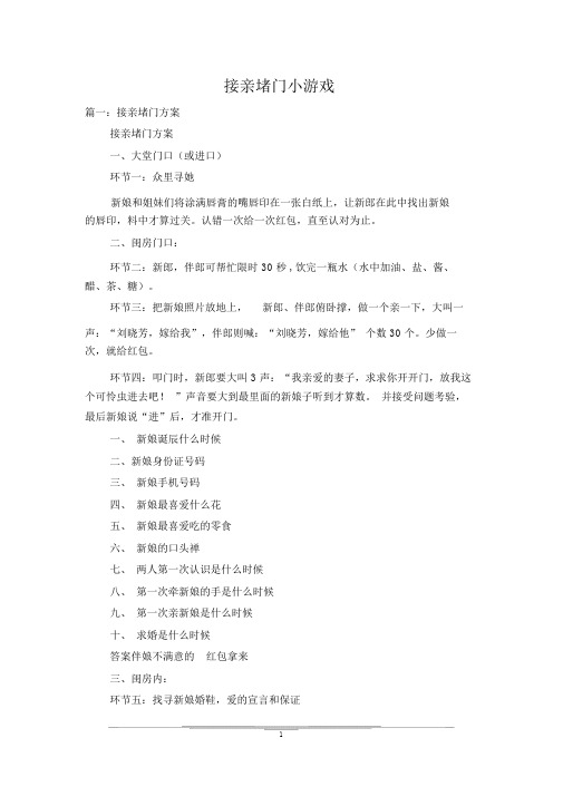 接亲堵门小游戏