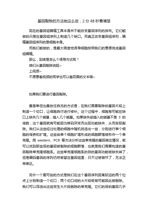 基因敲除的方法就这么些，2分48秒看清楚