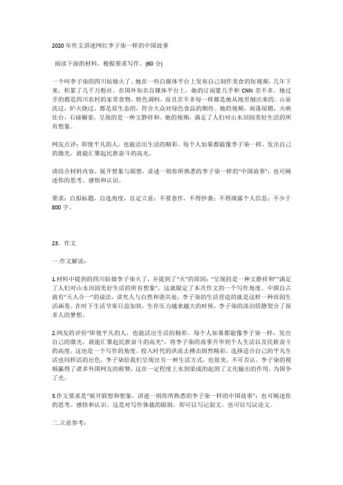 2020年作文讲述网红李子柒一样的中国故事