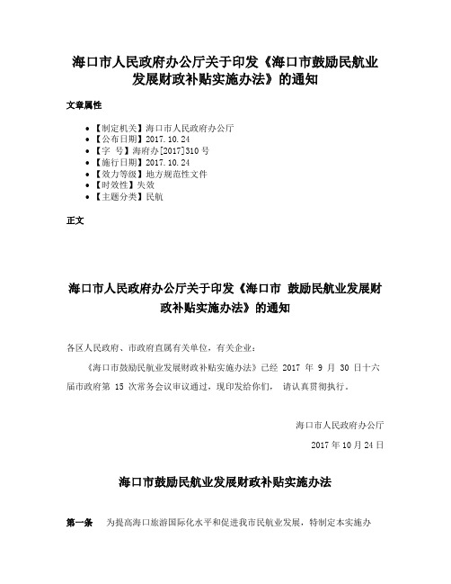 海口市人民政府办公厅关于印发《海口市鼓励民航业发展财政补贴实施办法》的通知