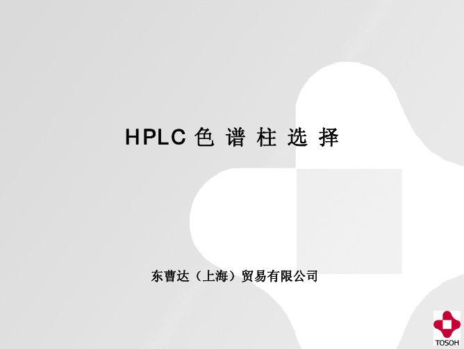 HPLC色谱柱的选择