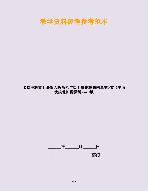 【初中教育】最新人教版八年级上册物理第四章第3节《平面镜成像》说课稿word版