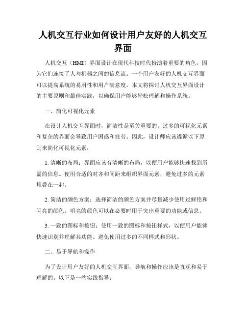 人机交互行业如何设计用户友好的人机交互界面