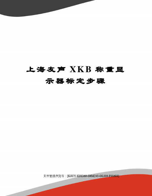 上海友声kb称重显示器标定步骤