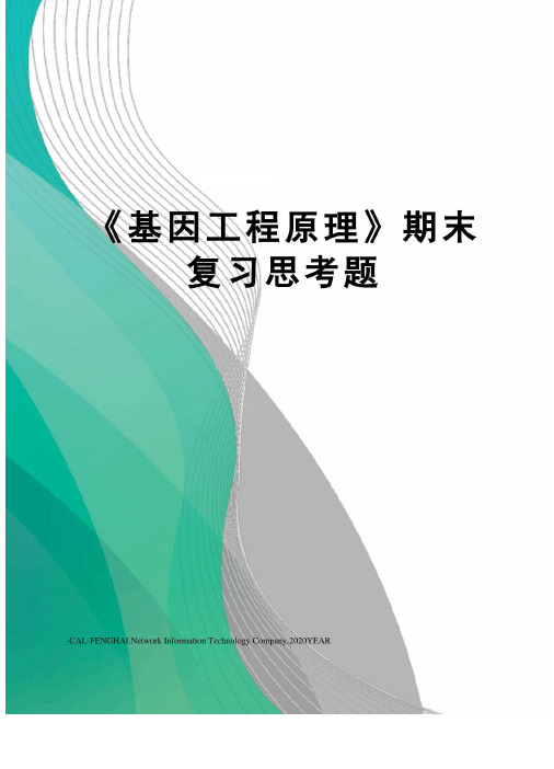 基因工程原理期末复习思考题