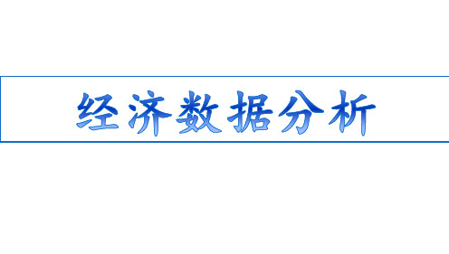 经济数据分析指标PPT课件