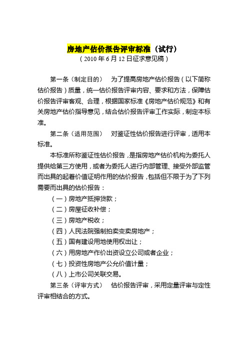 房地产估价报告评审标准(最新稿)