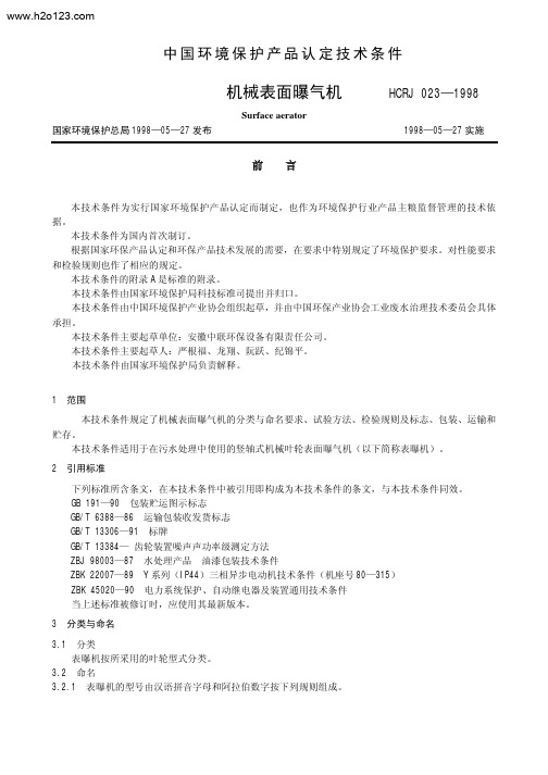 HCRJ 023-1998 机械表面曝气机 .TextMar...