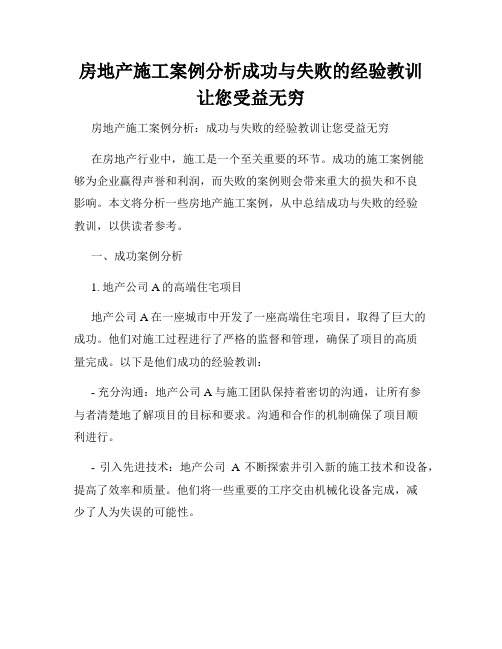 房地产施工案例分析成功与失败的经验教训让您受益无穷