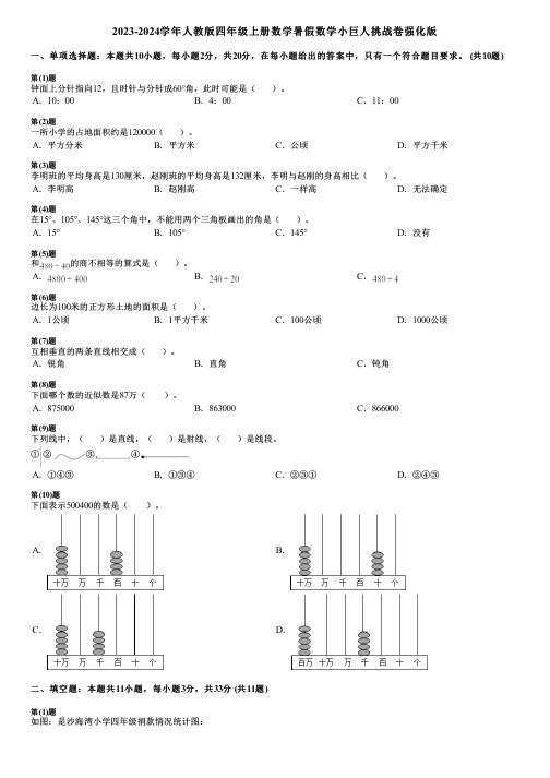 2023-2024学年人教版四年级上册数学暑假数学小巨人挑战卷强化版