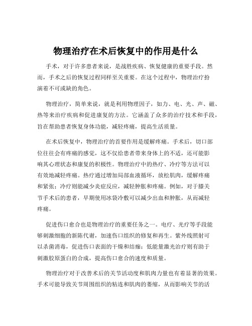 物理治疗在术后恢复中的作用是什么