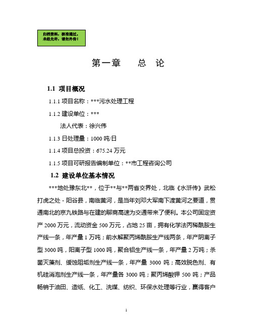 污水处理申请立项可行性研究论证报告,污水处理申请立项可行性研究论证报告