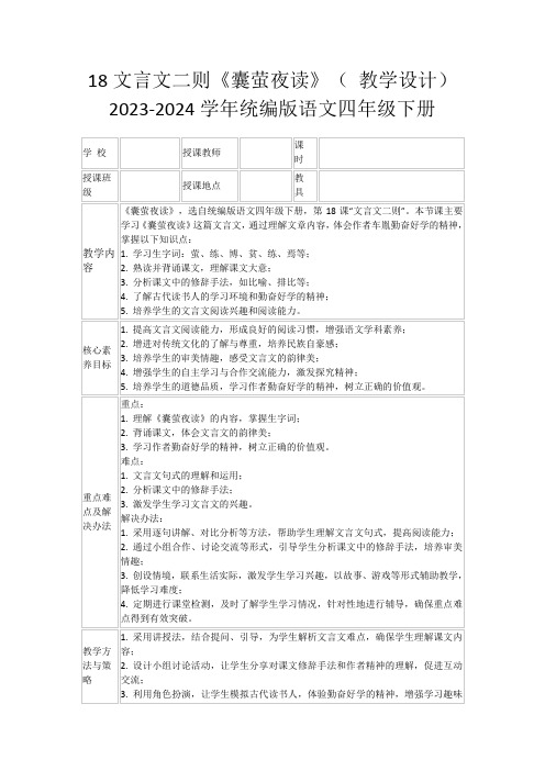 18文言文二则《囊萤夜读》(教学设计)2023-2024学年统编版语文四年级下册