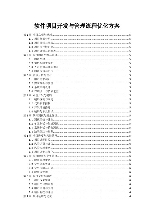 软件项目开发与管理流程优化方案