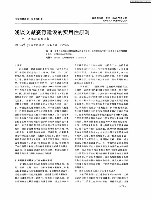 浅谈文献资源建设的实用性原则——从一条电视新闻谈起