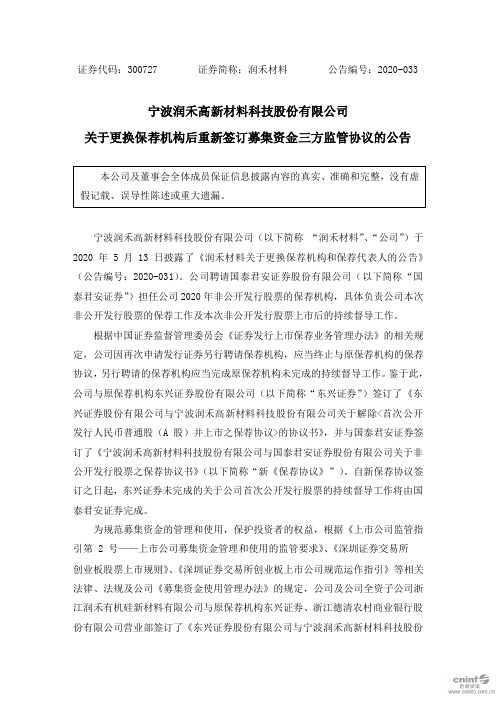 润禾材料：关于更换保荐机构后重新签订募集资金三方监管协议的公告