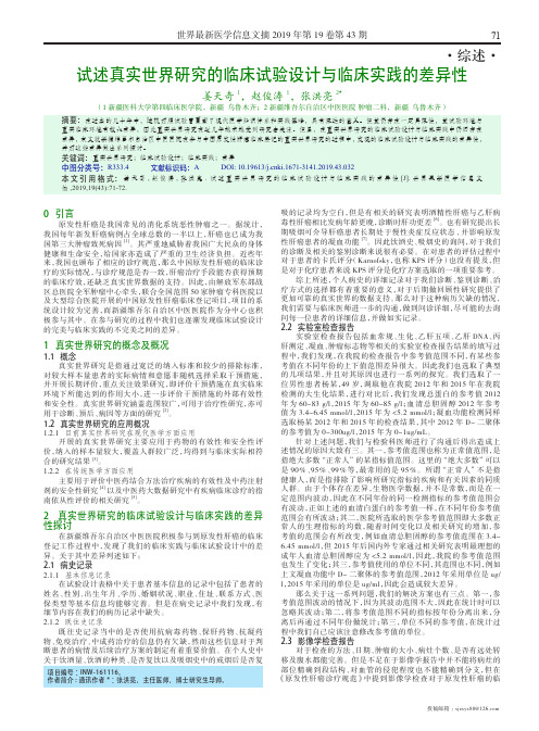 试述真实世界研究的临床试验设计与临床实践的差异性